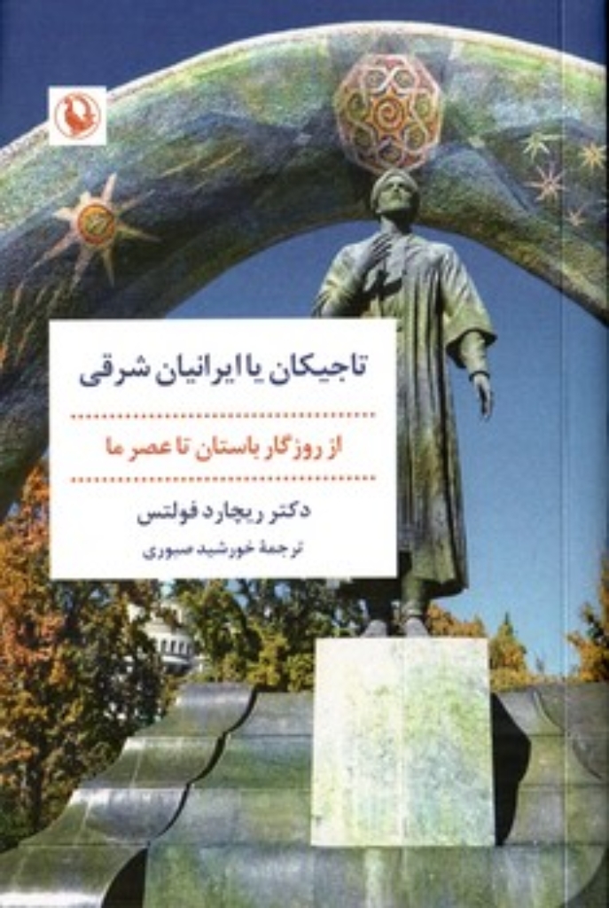 تصویر  تاجیکان یا ایرانیان شرقی - از روزگار باستان تا عصر ما (رقعی-شمیز)